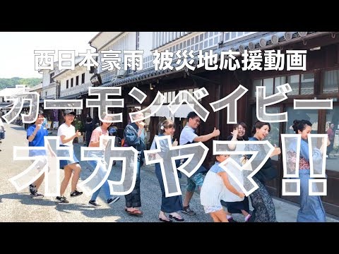 【西日本・岡山応援!!】カモンベイビー オカヤマ!!（DA PUMP U.S.A. アメリカ）