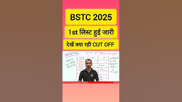 BSTC College Allotment 2025 | BSTC 2025 1st List Cut Off | BSTC 1st List Cut Off 2025