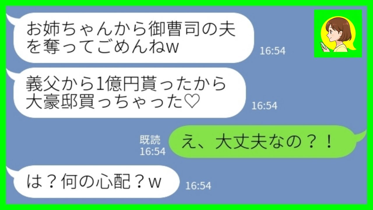 【LINE】御曹司の夫を奪って1年前に蒸発した妹が幸せ自慢「1億円の豪邸買っちゃった♡」私「え、大丈夫なの？！」→とんでもない勘違いをした妹の末路が…www