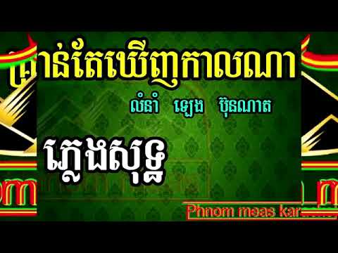 គ្រាន់តែឃើញកាលណា ឡេង ប៊ុនណាត ភ្លេងសុទ្ធ-Kron tae khernh kal na pleng sot-Phnom m karaoke