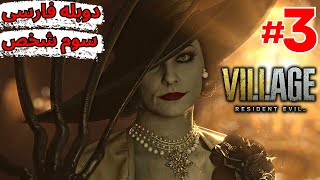 بازی Resident Evil Village | اولین باس فایت بازی کشتن بانو دیمیتریسک