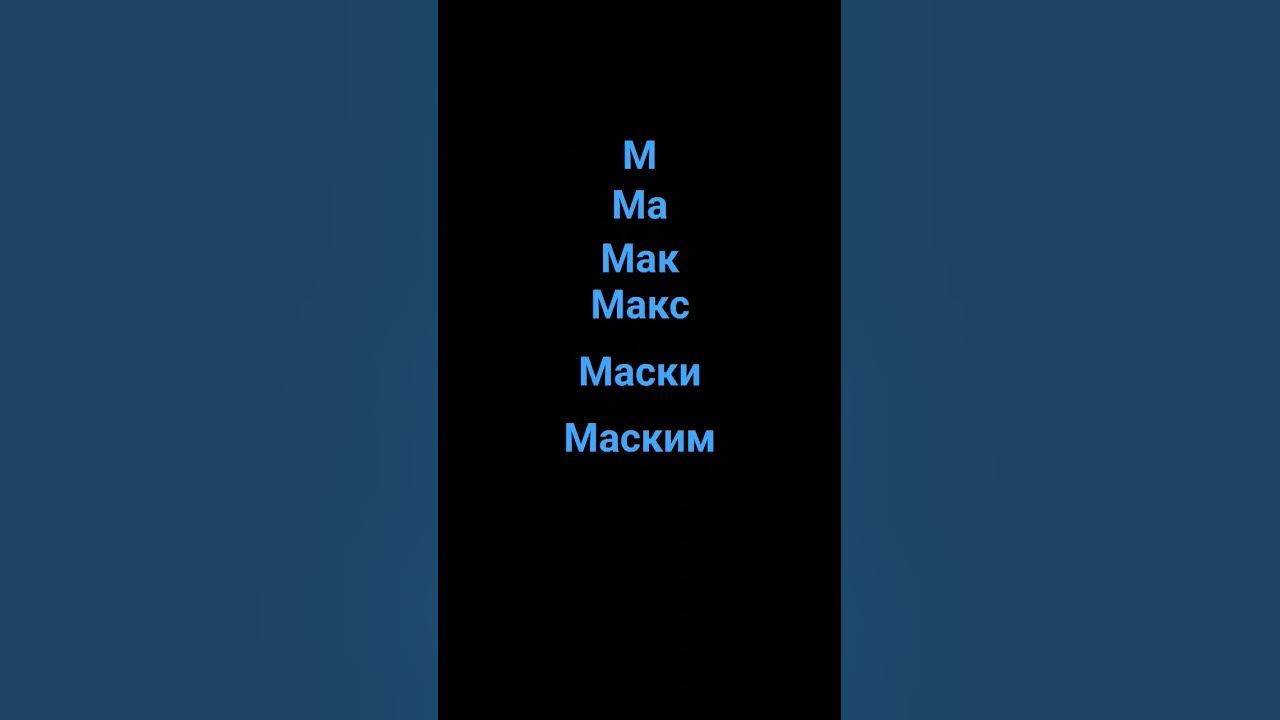 м ма мак Макс макси максим - YouTube