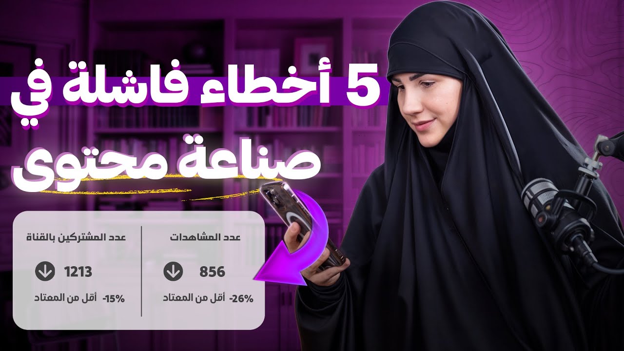 خمسة أخطاء قاتلة تدمر فرص نجاحك في صناعة المحتوى | كيف تتجنبها بسهولة؟