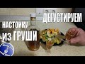 Грушевая настойка. Рецепт и дегустация.