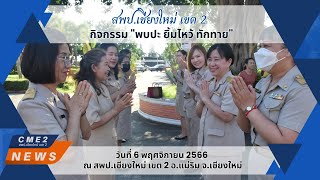 CME2 NEWS : (3.10 น.) กิจกรรม พบปะ ยิ้มไหว้ ทักทาย