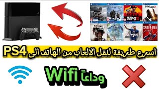 نقل الالعاب من الموبايل الى PS4 بدون انترنت|اسرع طريقة لنقل العاب PS4 من الهاتف|