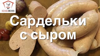 ВКУС ПОТРЯСНЫЙ!!! САРДЕЛЬКИ домашние с СЫРОМ