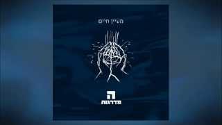 המדרגות - במקרה | Hamadregot - Bemikreh