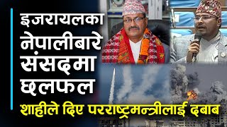 इजरायलमा रहेका नेपालीको उद्धारका लागि परराष्ट्रमन्त्रीलाई  शाहीले  दिए दबाब। Gyanendra shahi latest