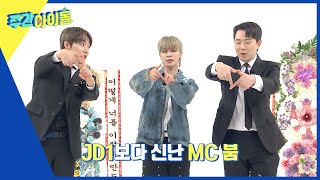 (ENG) [Weekly Idol] 선배돌이 만들어 준 아이돌 인사법ㅋㅋ 🎉JD1 공식 인사 탄생🎉‍ l EP.649