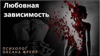 Любовная зависимость: как понять, преодолеть и найти здоровые отношения.