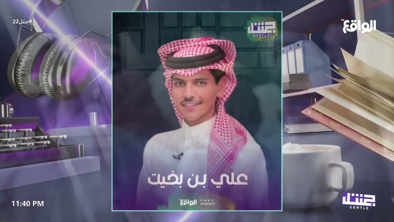 دخول المتسابق الجديد | علي بن بخيت #جنتل22