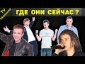 Кумиры 90-х о которых забыли, что с ними случилось?