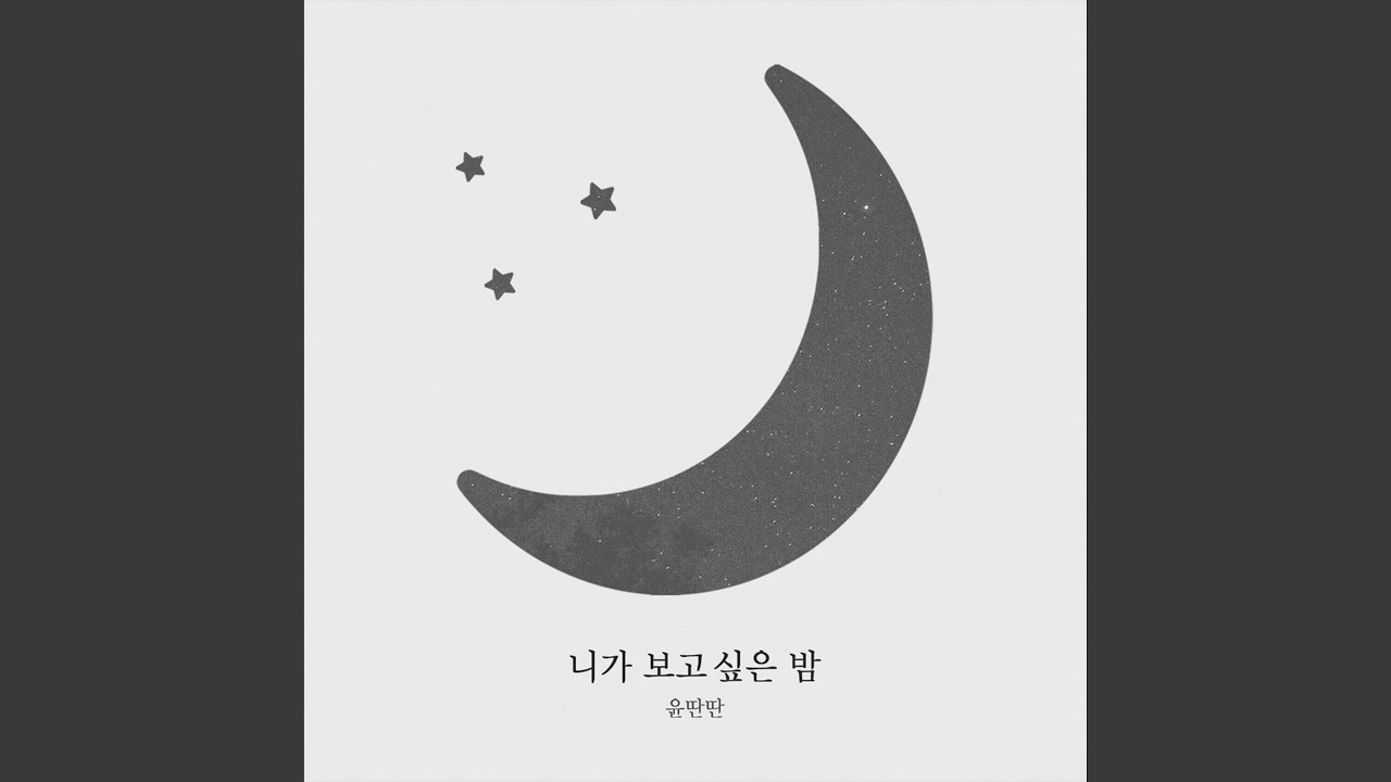 니가 보고싶은 밤