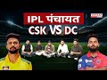 Ipl 2024 ipl    csk vs dc vistaar news rituraj gaikawad  rishabh pant  csk vs dc