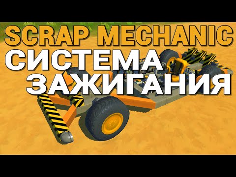 Видео: КАК СДЕЛАТЬ СИСТЕМУ ЗАЖИГАНИЯ В SCRAP MECHANIC