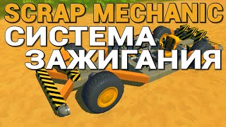 КАК СДЕЛАТЬ СИСТЕМУ ЗАЖИГАНИЯ В SCRAP MECHANIC