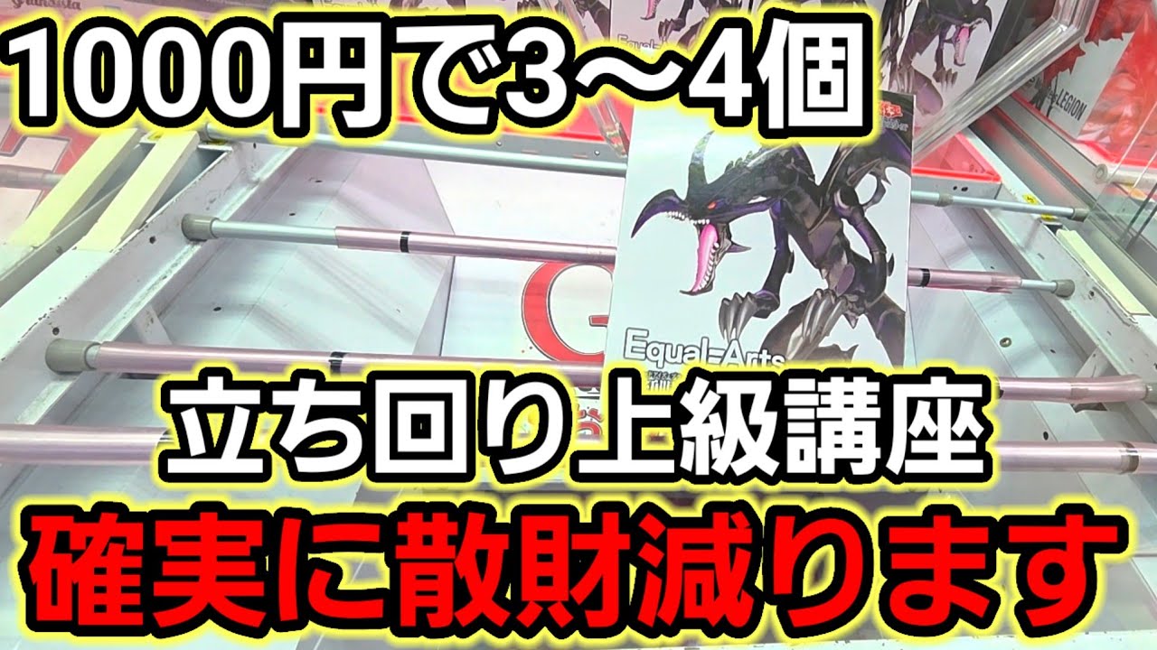 【趣味】超必見。ガチ解説。散財しない為のおススメ立ち回り【クレーンゲーム】