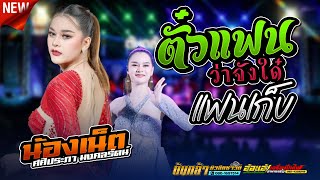 ตั๋วแฟนว่าจังใด๋+แฟนเก็บ ( น้องเน็ต ศศิประภา  มงคลรัตน์ )เช็คอินดนตรี ,ต้นกล้ามิวสิคซาวด์