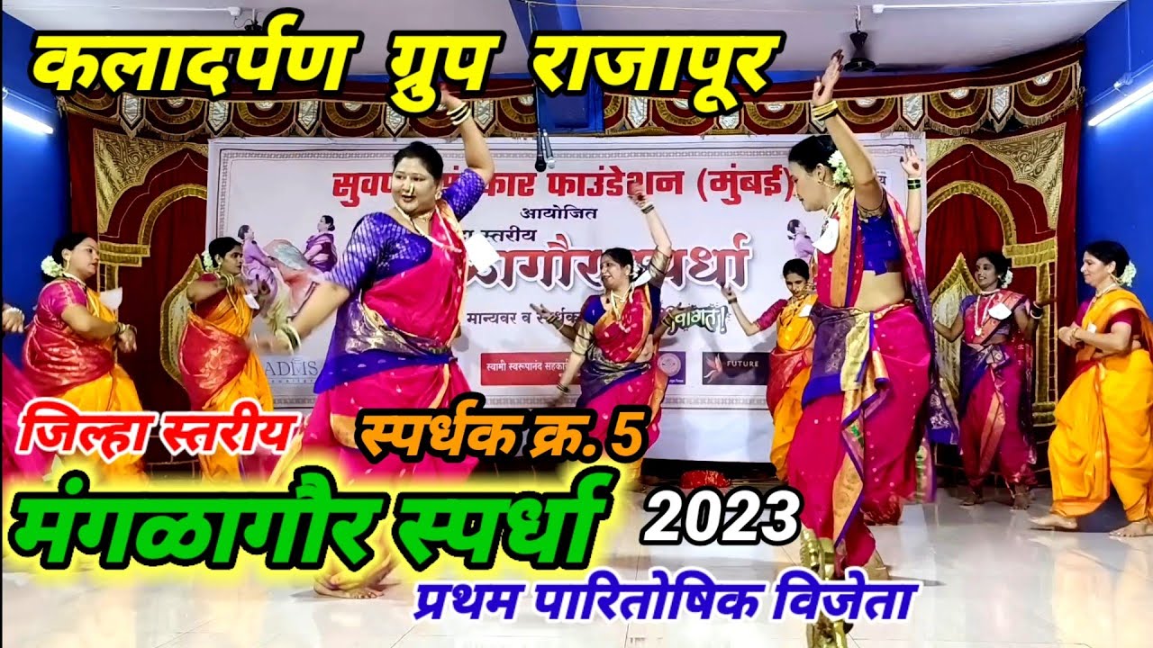 कोकणातील मंगळागौर स्पर्धा 2023 💃सुवर्णा संस्कार फाउंडेशन (मुंबई )💃कला दर्पण ग्रुप राजापूर प्रथम क्र.