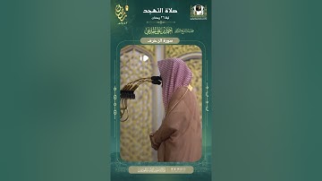 قراءة خاشعة من سورة الزخرف في صلاة تهجد ليلة 26 رمضان من المسجد النبوي الشريف بالمدينة المنورة