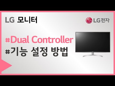 LG전자 UltraWide 모니터의 Dual Controller 기능 설정방법이 궁금하세요