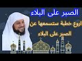 اروع خطبة عن الصبر على البلاء للشيخ محمد العريفي