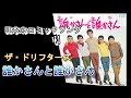 日本のコミックソング 41  ザ・ドリフターズ  誰かさんと誰かさん