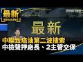 致癌油與食安風暴延燒