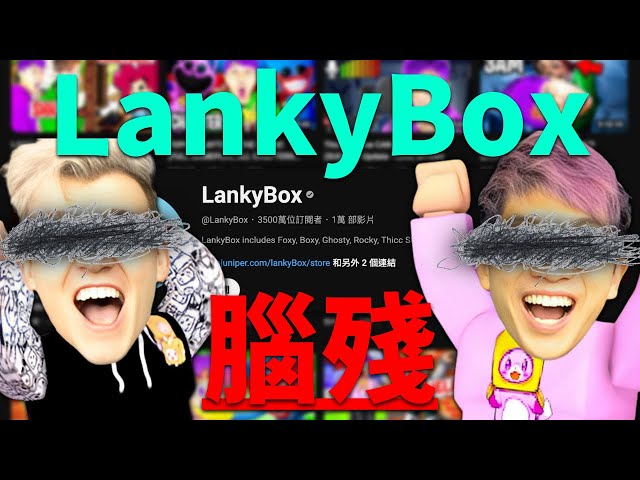 Lankybox,最尷尬的腦殘Roblox實況主! | 路人LUREN class=