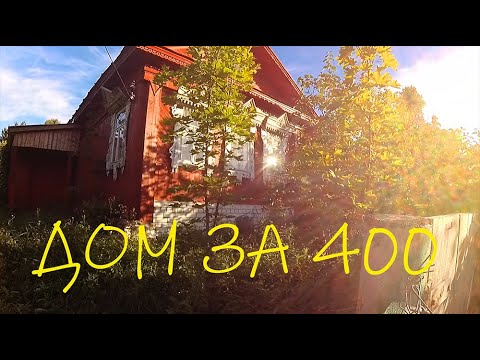 Видео: Свободные дома продаются быстрее?