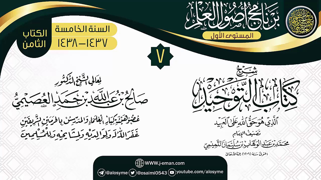 المجلس 7 من شرح (كتاب التوحيد) | برنامج أصول العلم الخامس | الشيخ صالح العصيمي