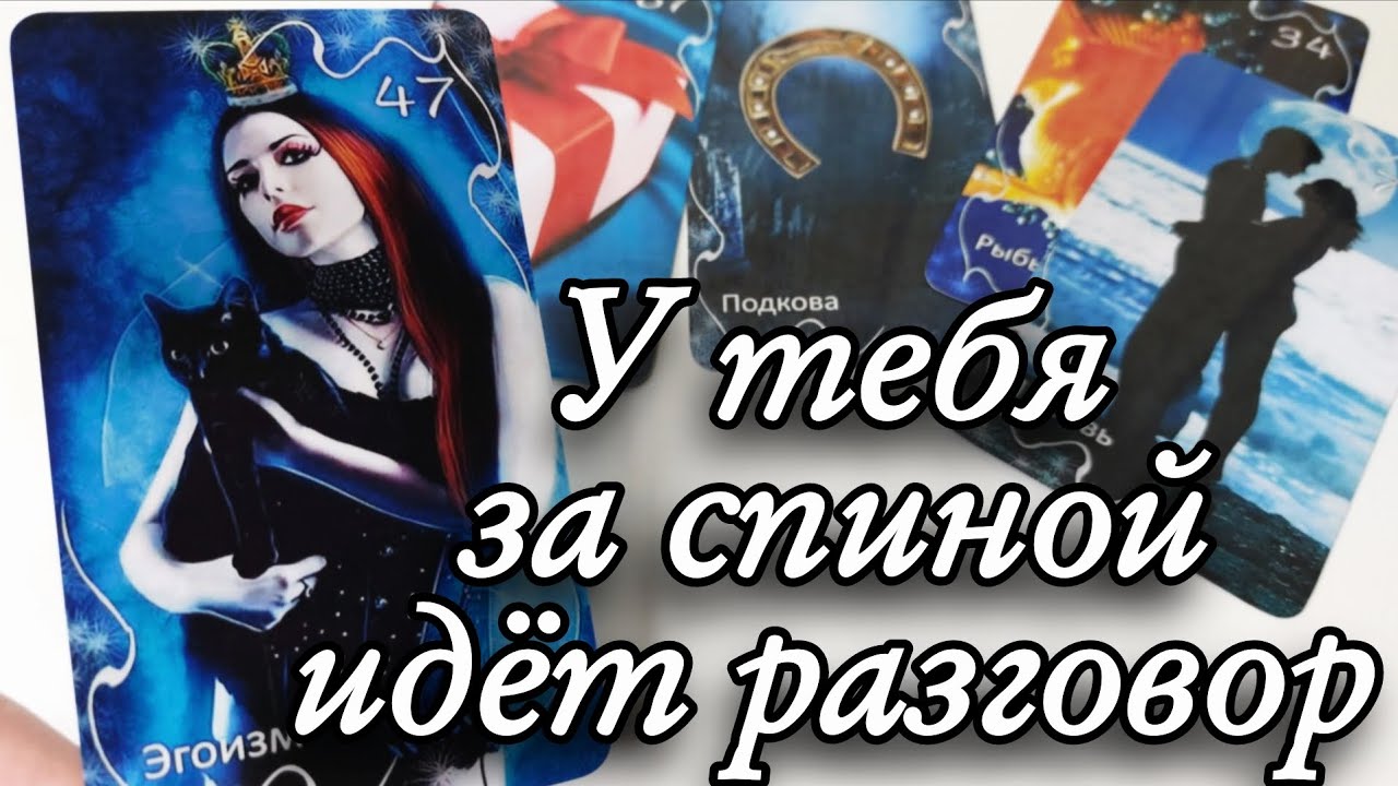 🥰Что ГОВОРЯТ у Тебя ЗА СПИНОЙ⁉️ Таро расклад 🔮онлайн гадание