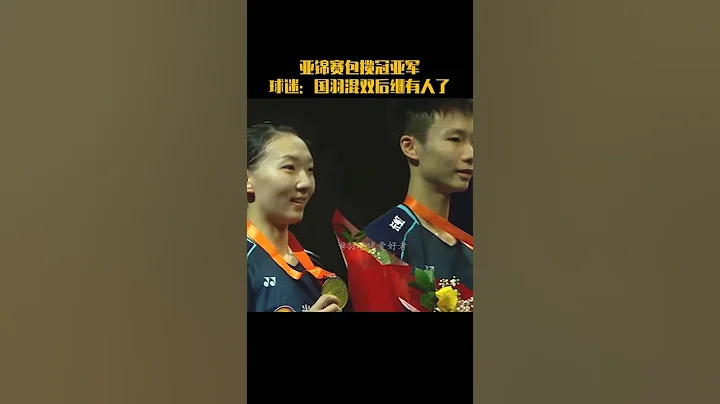 2023年亚锦赛，小戴战胜安洗莹获得冠军，羽坛女单最强四人组齐聚颁奖典礼。#羽毛球 #badminton #youtubeshorts - 天天要闻