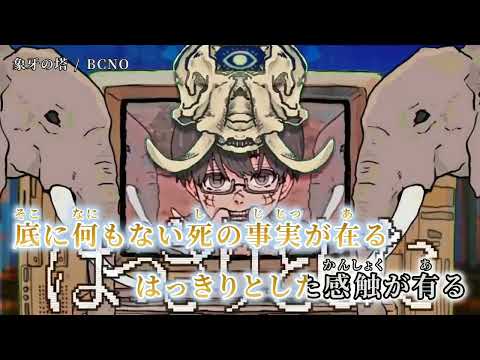 【ニコカラ】 象牙の塔 【off vocal】