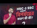HSC ও SSC রেজাল্ট বিপর্যয়ের কারণ কী? 🤔| Ayman Sadiq | 10 Minute School |