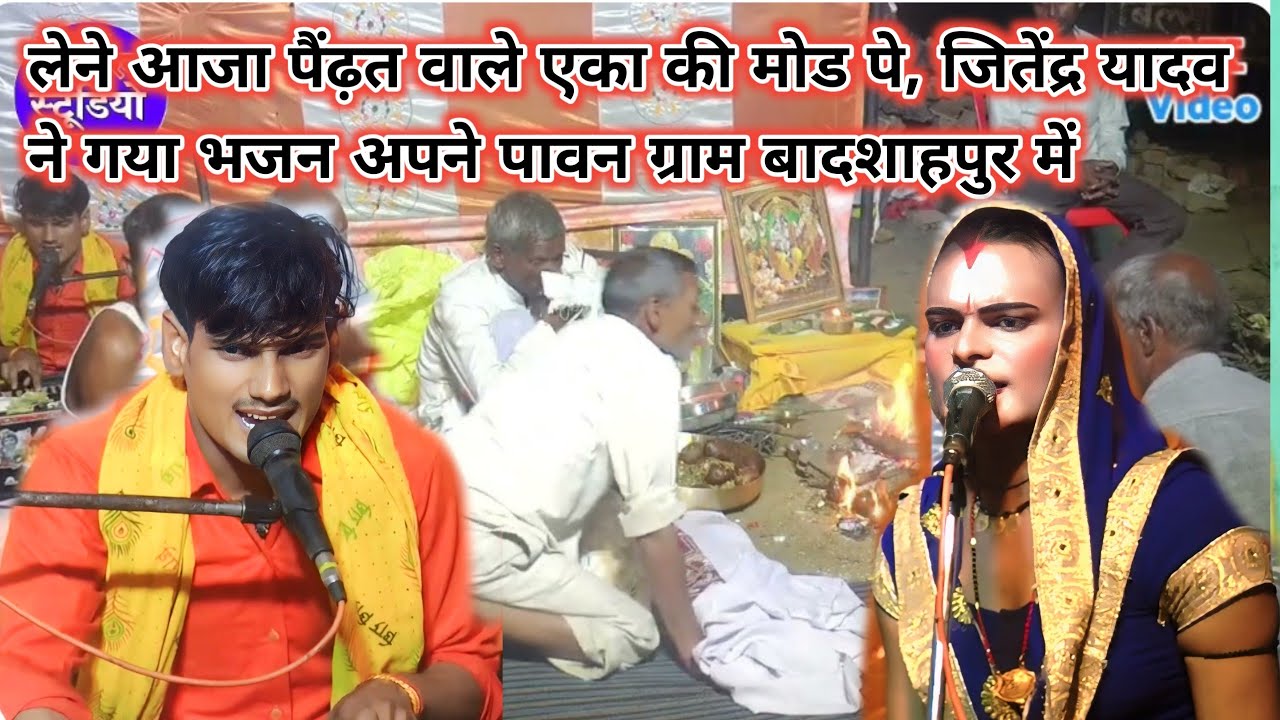 लेने आजा पैंढ़त वाले एका की मोड पे, जितेंद्र यादव ने गया भजन अपने पावन ग्राम बादशाहपुर में