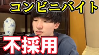 コンビニバイトの面接に落ちました 面接で聞かれた質問やその内容 流れについてお話します 不採用 Youtube