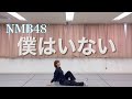 【15th single】僕はいない/小嶋花梨ver.