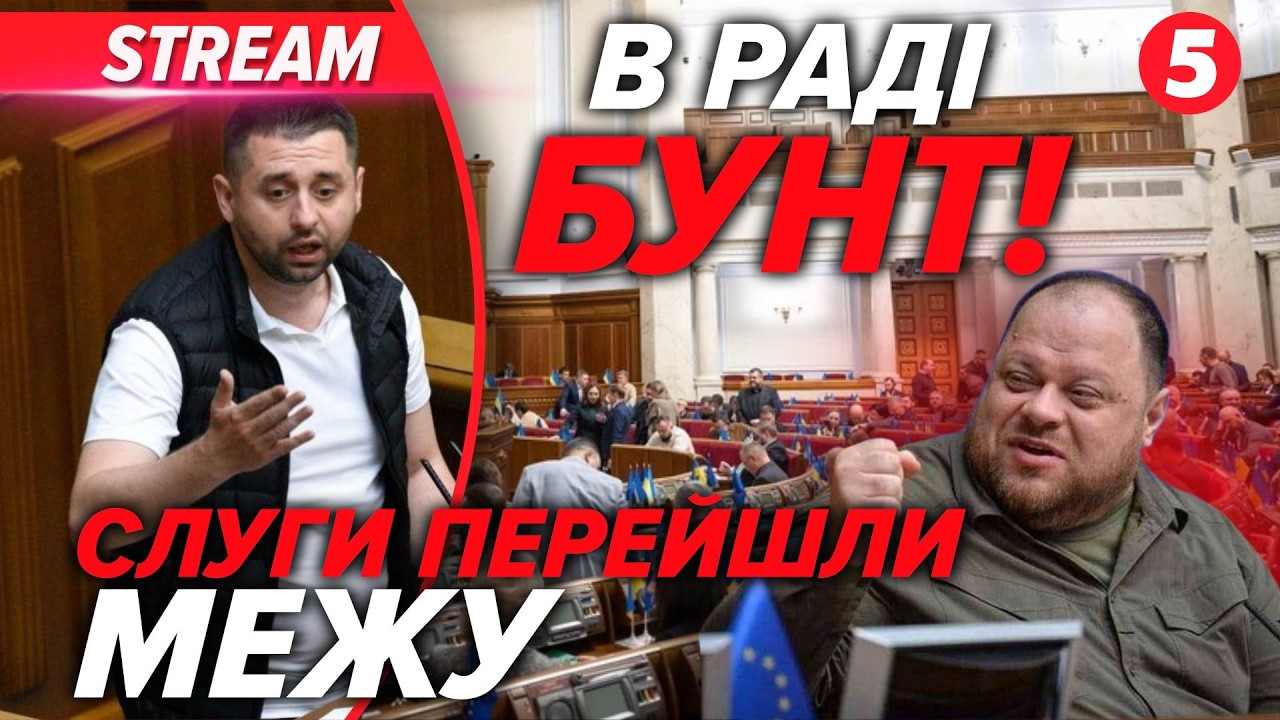 🔥ТЕРМІНОВО! Конфлікт в РАДІ. Слуги подали СКАНДАЛЬНИЙ ЗАКОН. 🚁 Ми ЗАЛИШИМОСЯ БЕЗ ОБОРОНИ?