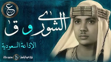 تلاوة نادرة للشيخ عبد الباسط - سورتي الشورى و ق من الإذاعة السعودية بالستينات