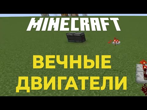 MINECRAFT: обзор на вечные двигатели