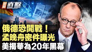 俄挑釁不斷，德國宣戰？！川普特使密議停火，澤連斯基謹慎；美檢方起底華為：20年犯罪集團！中共加速平戰轉換！|【#新聞直擊】2026.09.07