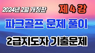 제4강 파크골프 자격검정 2급지도자 기출문제풀이 2024년 2월 개정판  2급지도자 자격시험