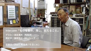 生活と表現の広場 インタビュー「ものを集め、残し、伝えること」