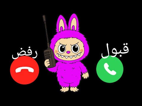 لابوبو يتصل بكم لابوبو للاولاد والبنات اللي مايسمعوا الكلام