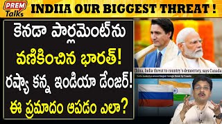 భారత్ కెనడాకు చాలా ప్ర*మాదంగా మారింది! India the biggest thr*eat to Canada! | #premtalks