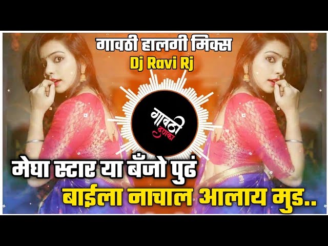 Megh Star Ya Banjo Pudh | The woman will dance Gavthi Halgi Mix | Dj Ravi Rj | #GavthiDanka class=