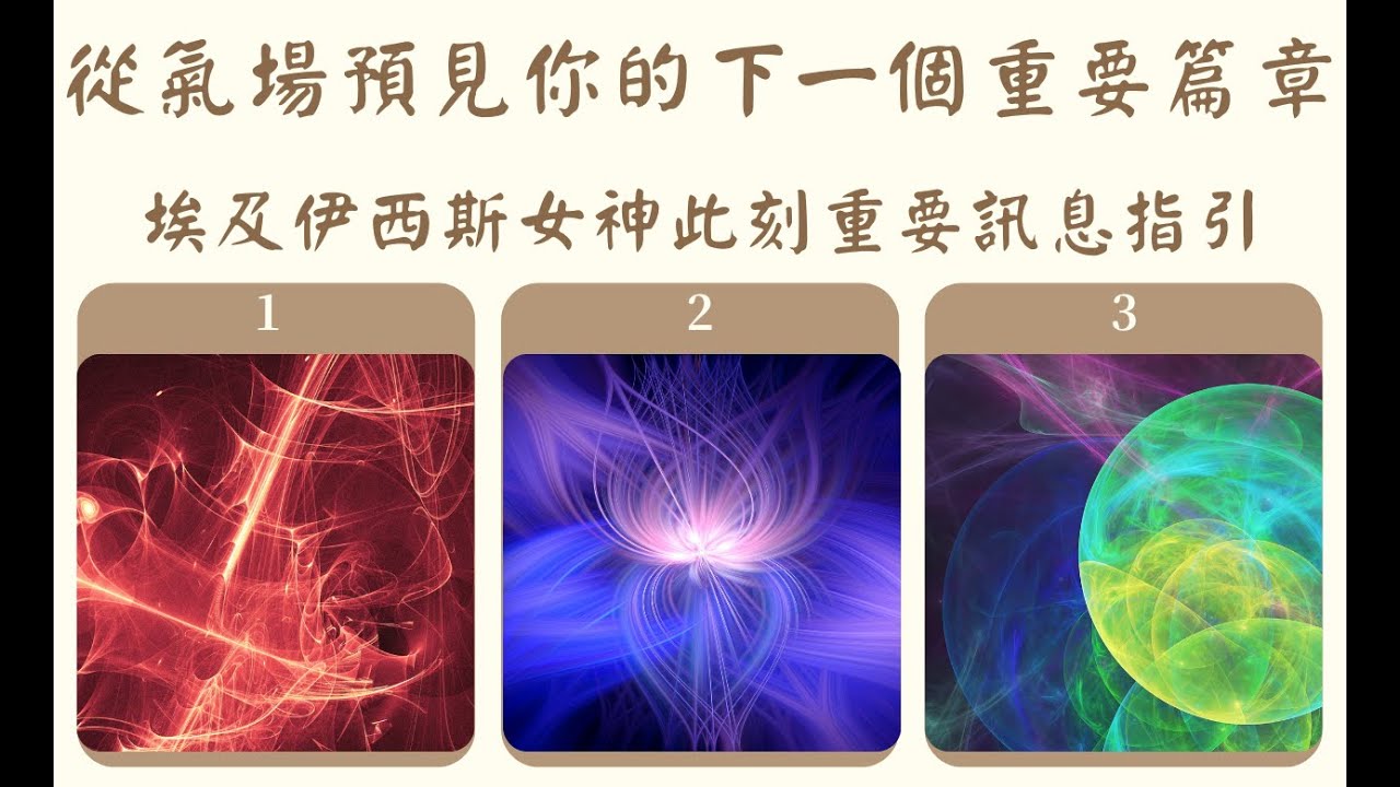 ⭐無牌卡:從氣場預見你的下一個重要篇章，埃及伊西斯女神訊息指引--傳訊占卜--(無時間限制)我是台派我反共，台灣加油!