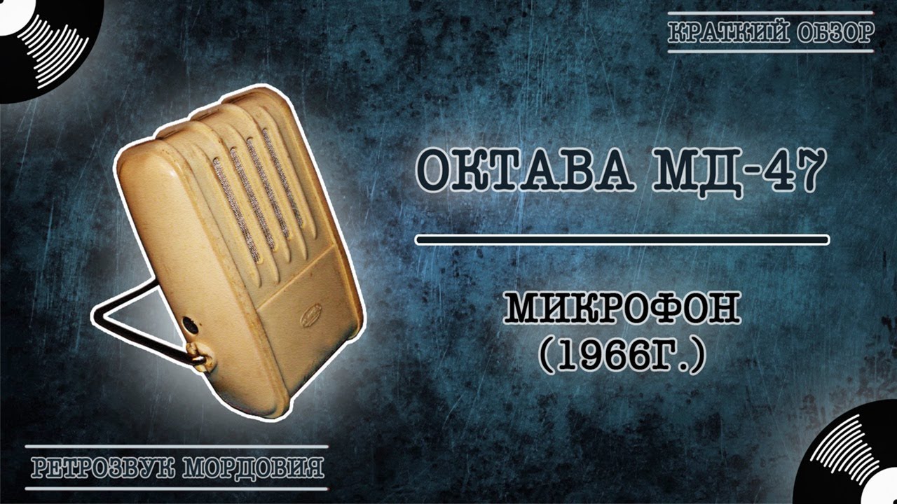Микрофон "Октава МД - 47". Краткий обзор. - YouTube